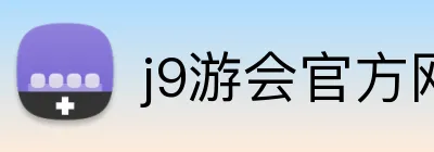 j9游会官方网站 logo